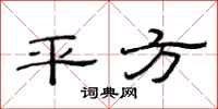 范连陞平方隶书怎么写