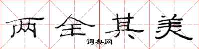 范连陞两全其美隶书怎么写