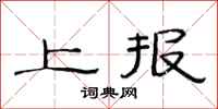 范连陞上报隶书怎么写