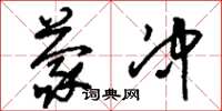 刘少英蒙冲草书怎么写