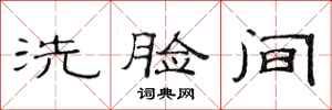 范连陞洗脸间隶书怎么写