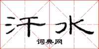 范连陞汗水隶书怎么写