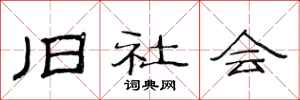 范连陞旧社会隶书怎么写
