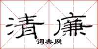 范连陞清廉隶书怎么写