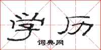 范连陞学历隶书怎么写