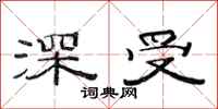 范连陞深受隶书怎么写