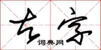 朱锡荣古字草书怎么写