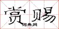 范连陞赏赐隶书怎么写