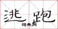 范连陞逃跑隶书怎么写