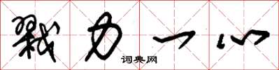 朱锡荣戮力一心草书怎么写