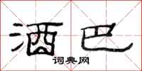 范连陞酒巴隶书怎么写