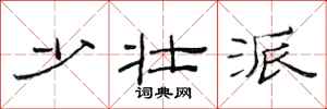 范连陞少壮派隶书怎么写