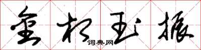 朱锡荣金相玉振草书怎么写