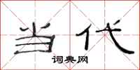 范连陞当代隶书怎么写