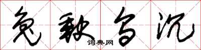 朱锡荣兔缺乌沉草书怎么写