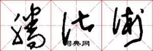 刘少英腾化术草书怎么写
