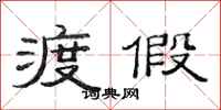 范连陞渡假隶书怎么写