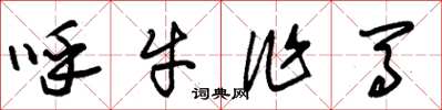 朱锡荣呼牛作马草书怎么写