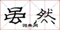 范连陞虽然隶书怎么写