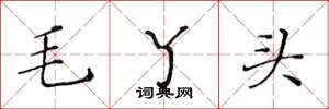 黄华生毛丫头楷书怎么写