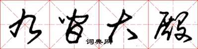 朱锡荣九间大殿草书怎么写