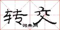 范连陞转交隶书怎么写