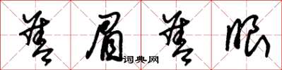 朱锡荣善眉善眼草书怎么写