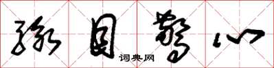 朱锡荣骇目惊心草书怎么写