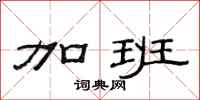 范连陞加班隶书怎么写