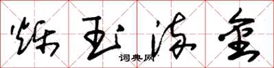 朱锡荣烁玉流金草书怎么写