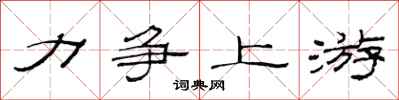 范连陞力争上游隶书怎么写