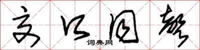 朱锡荣交口同声草书怎么写