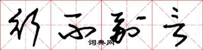 朱锡荣行不副言草书怎么写