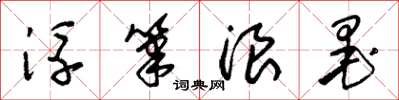 朱锡荣浮笔浪墨草书怎么写