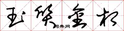 朱锡荣玉质金相草书怎么写