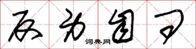 朱锡荣反身自问草书怎么写