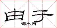 范连陞由于隶书怎么写