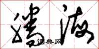 刘少英腾海草书怎么写