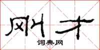 范连陞刚才隶书怎么写