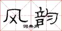 范连陞风韵隶书怎么写