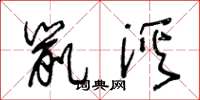 王冬龄鼠溪草书怎么写