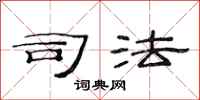 范连陞司法隶书怎么写
