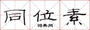 范连陞同位素隶书怎么写