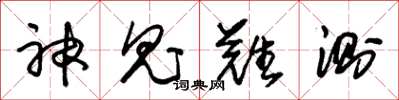 朱锡荣神鬼难测草书怎么写