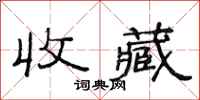 范连陞收藏隶书怎么写