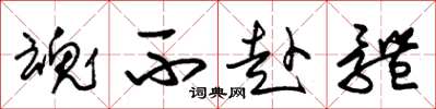 朱锡荣魂不赴体草书怎么写