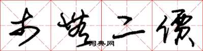 朱锡荣市无二价草书怎么写