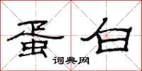 范连陞蛋白隶书怎么写