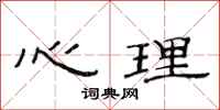 范连陞心理隶书怎么写