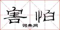 范连陞害怕隶书怎么写